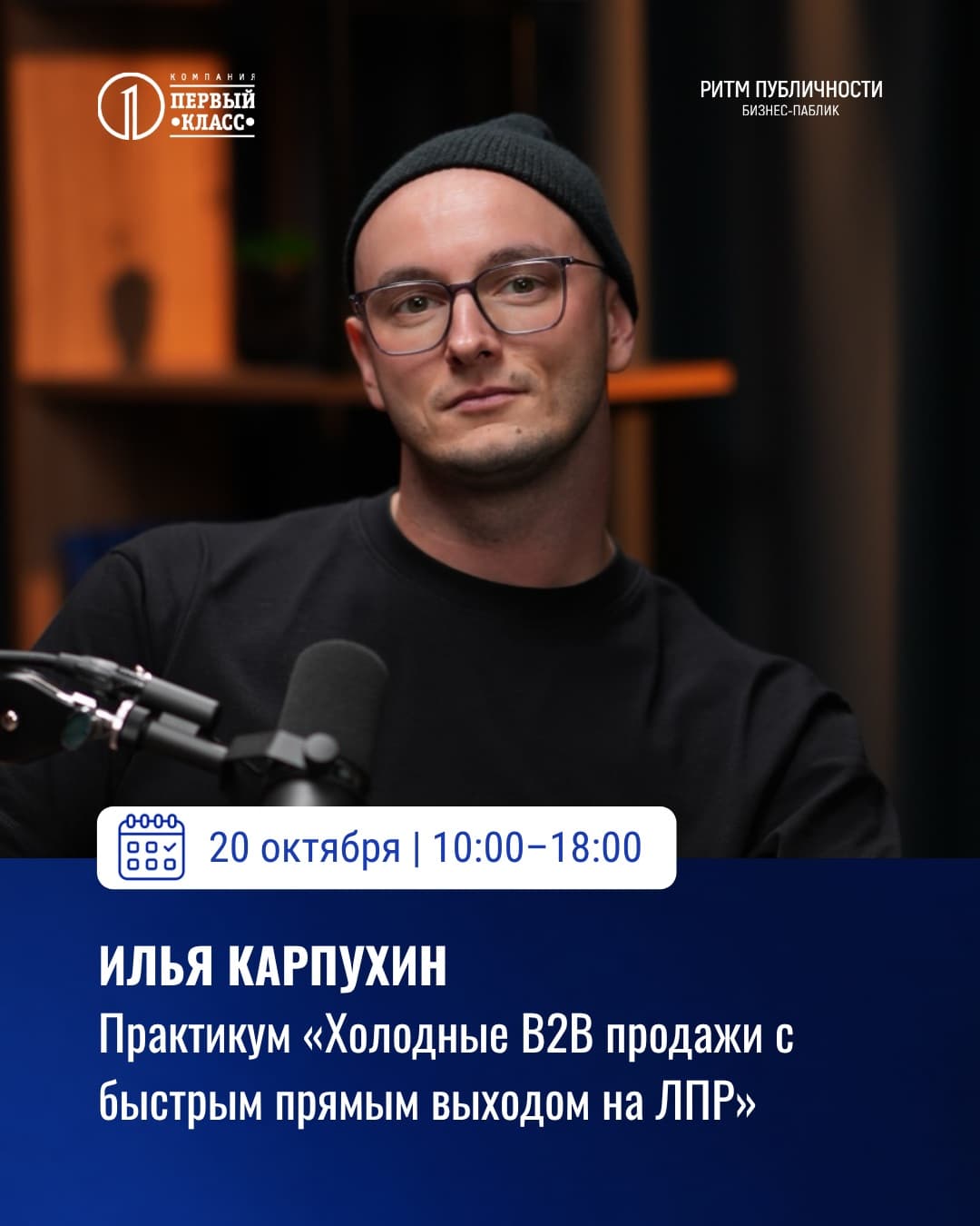 Практикум «Холодные В2В продажи с быстрым прямым выходом на ЛПР» — фото 1