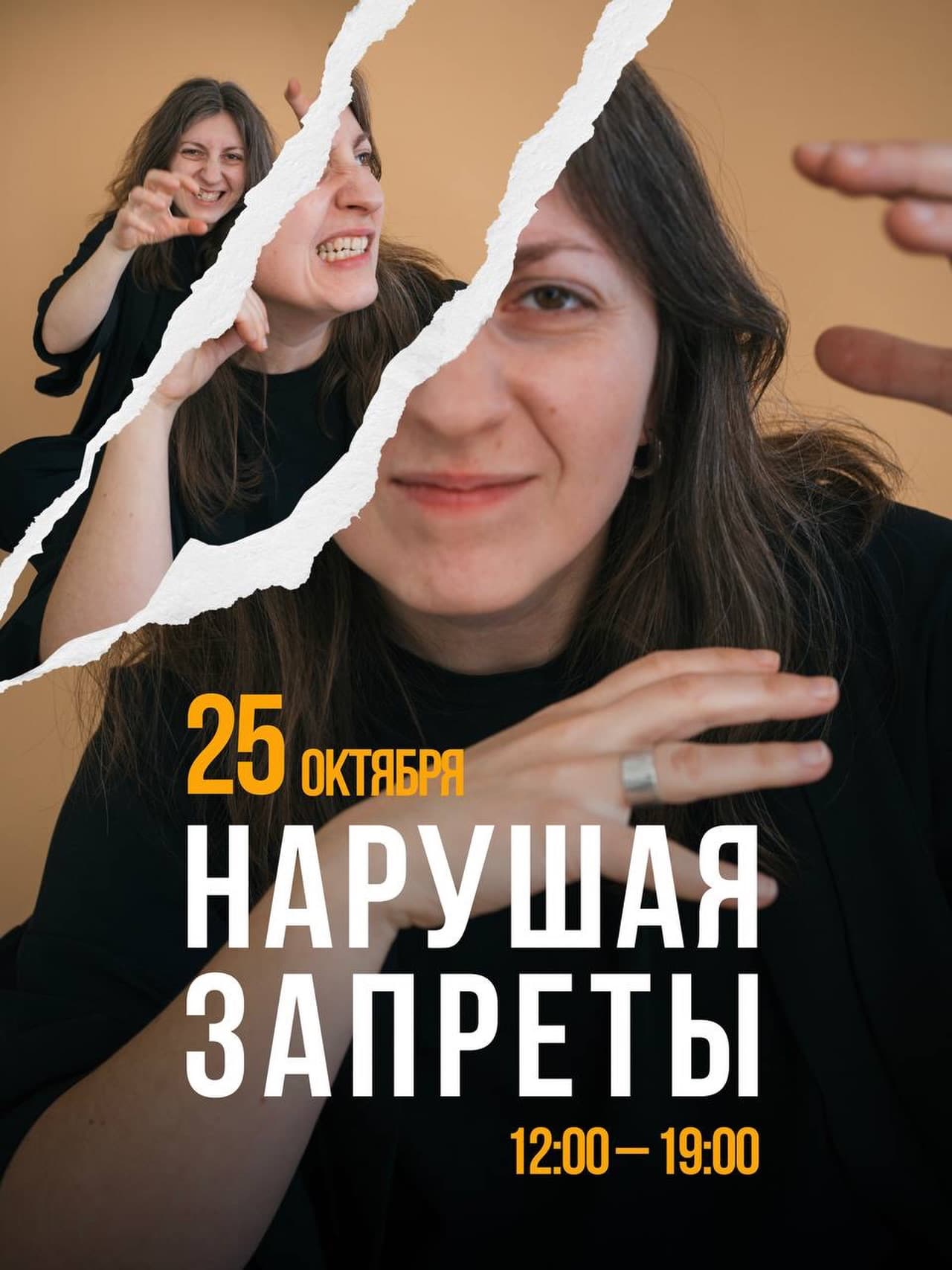 Психологический тренинг Евгении Пошивач «Нарушая запреты» — фото 1