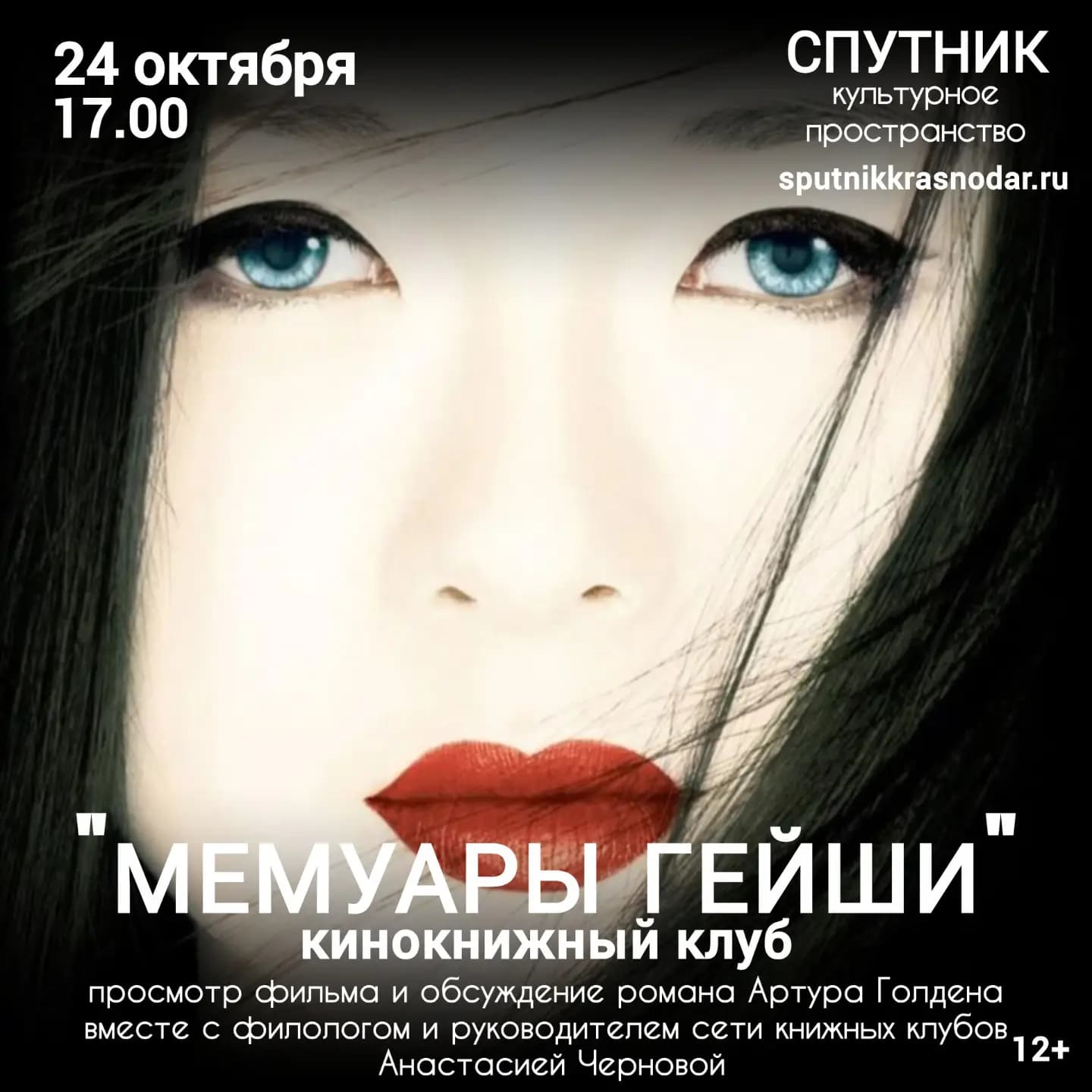 Кинопросмотр в кинокнижном клубе «МЕМУАРЫ ГЕЙШИ» — фото 1