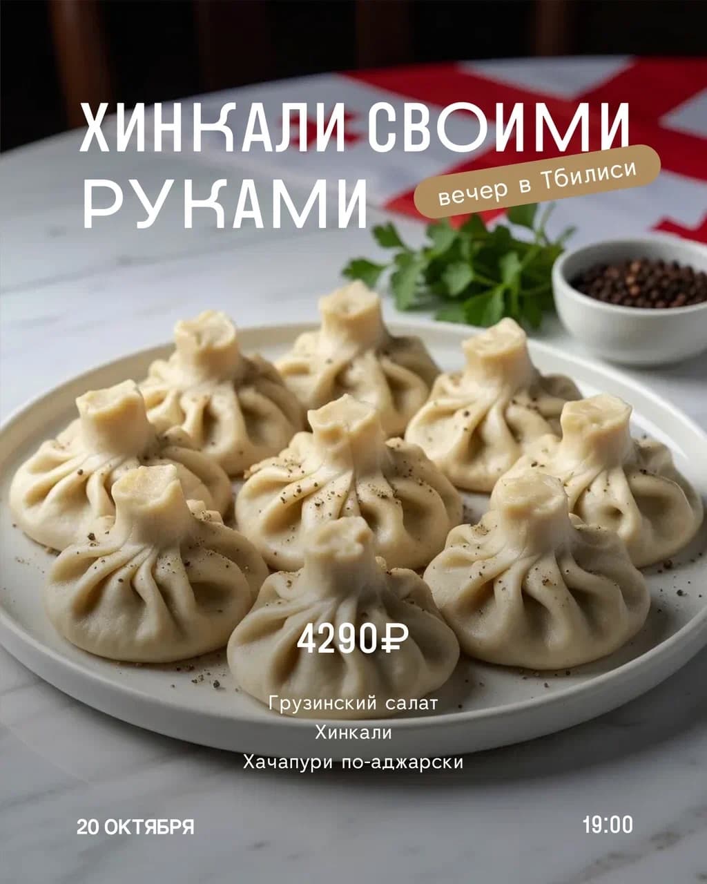 Хинкали своими руками: вечер в Тбилиси — фото 1