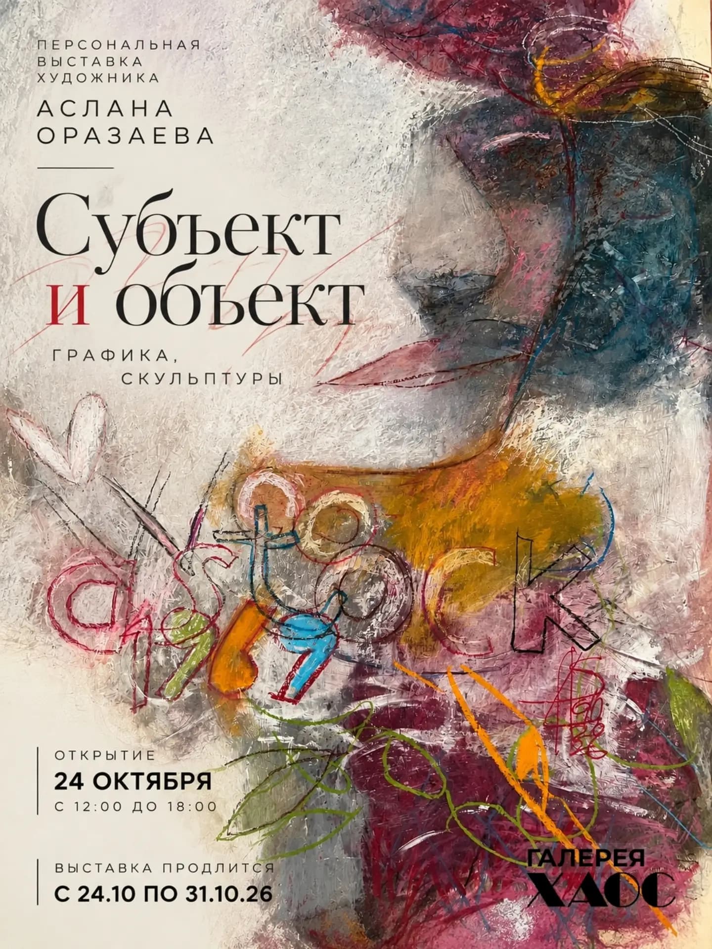 Персональная выставка Аслана Оразаева «Субъект и объект». — фото 1