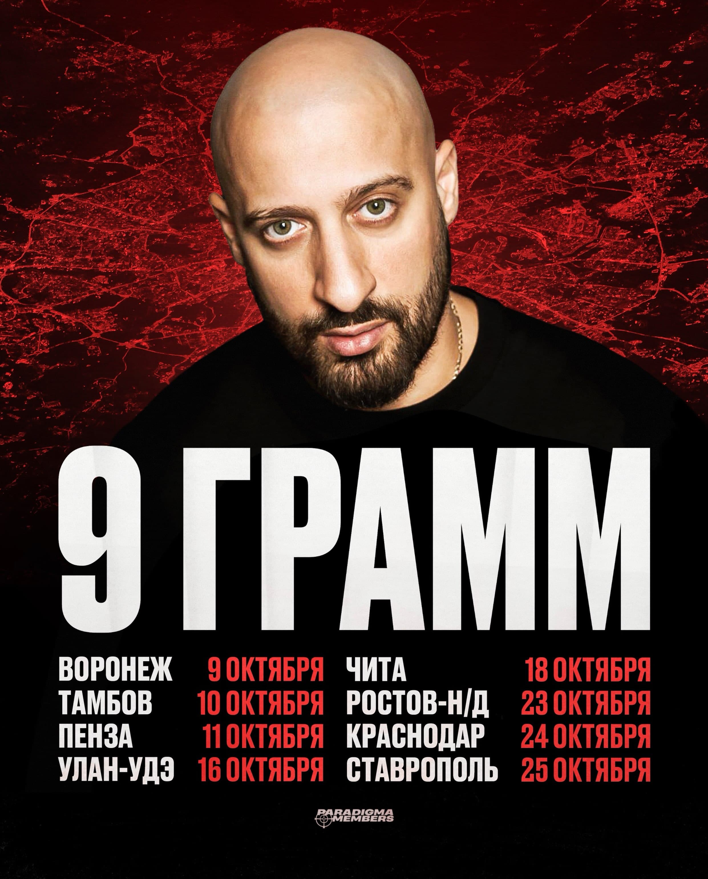 Сольный концерт 9 Грамм в твоем городе — фото 1